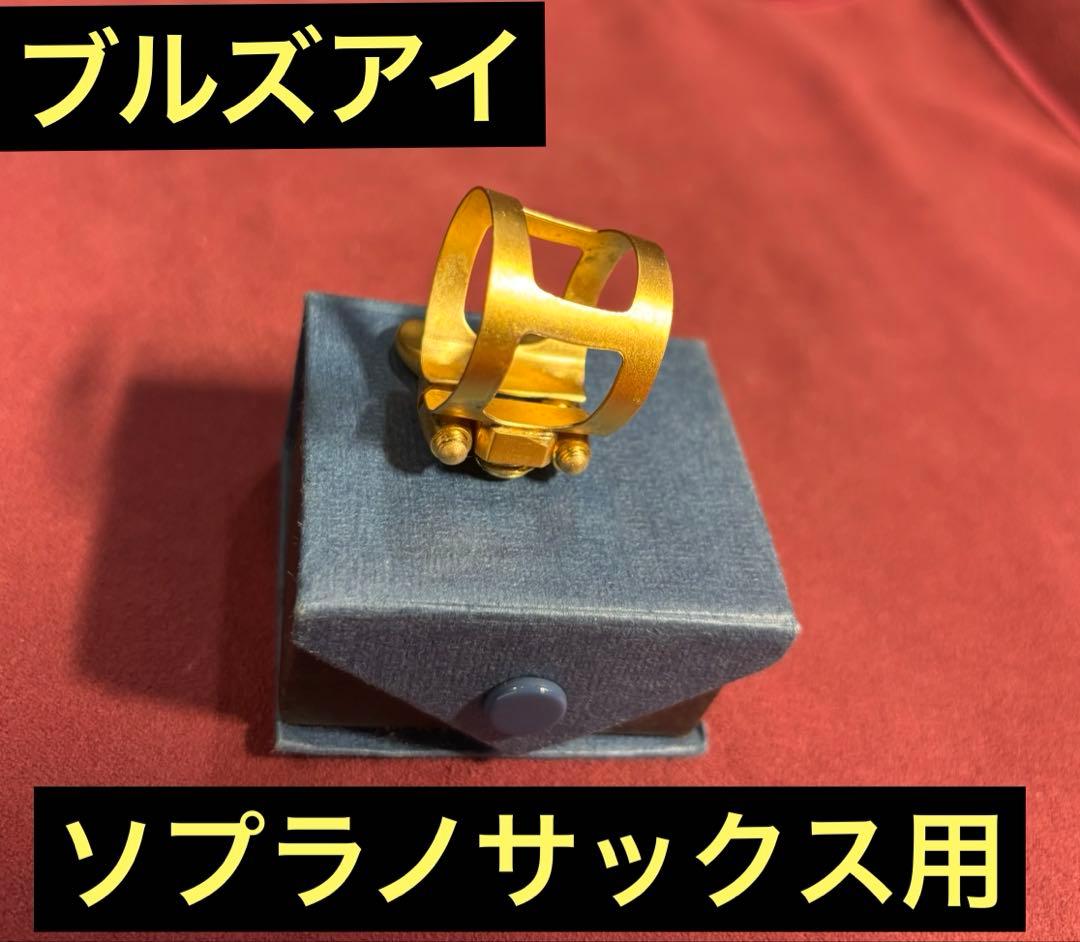 ブルズアイ　ソプラノサックス用リガチャー　サテン仕上げ　順締め