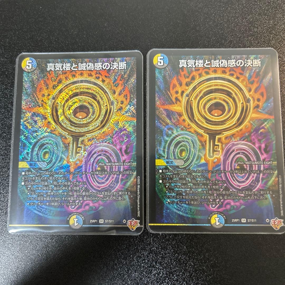 パーフェクトペテンシー　/ 真気楼と誠偽感の決断 2枚セット