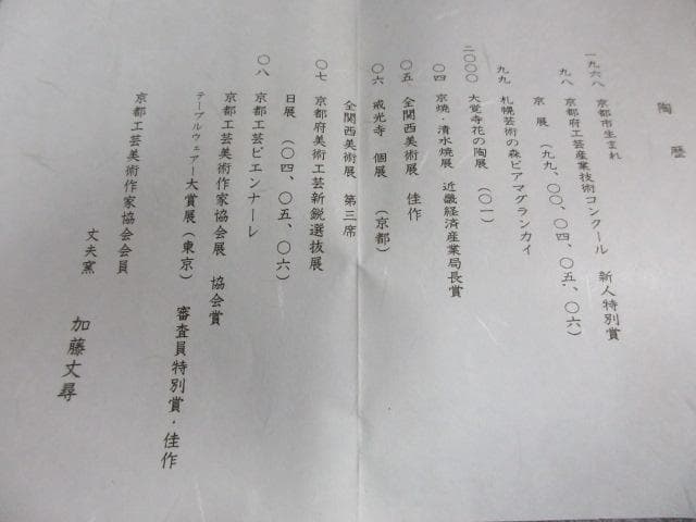 京焼清水焼丈夫窯加藤丈尋造京三彩仏具揃 [B25225]