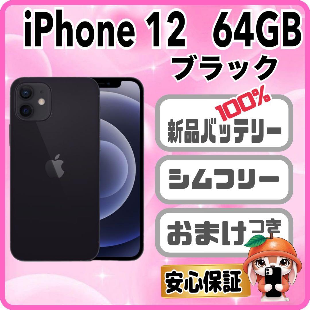 422【電池新品　100％表示】 iPhone 12　64GB　ブラック