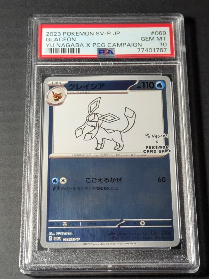 【PSA10】2023 ポケモンカード グレイシア 長場雄/プロモ#069