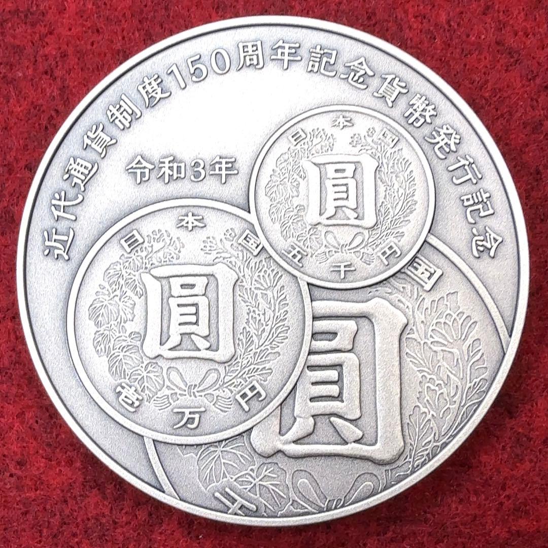 カ*ル様 造幣局 近代通貨制度150周年記念貨幣発行記念メダル 純銀製 約163