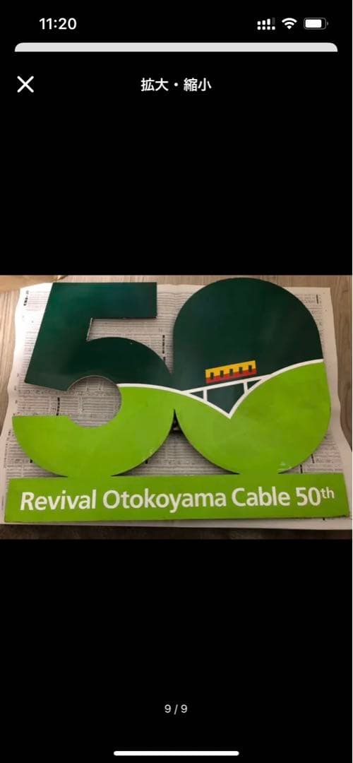京阪鉄道　京阪　男山ロープウェイ　50周年　ヘッドマーク　鉄道部品