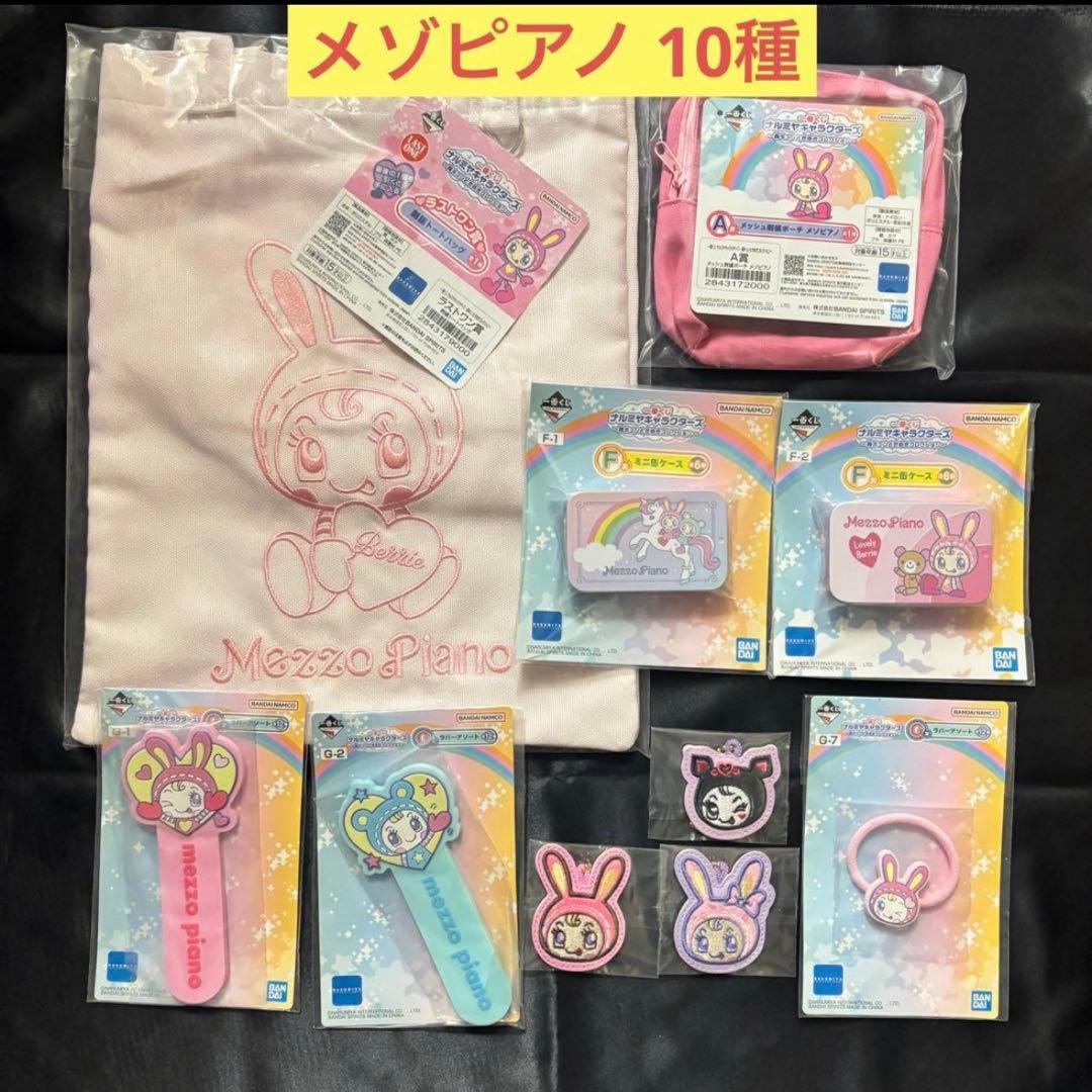 一番くじ ナルミヤキャラクターズ メゾピアノ 10種 セット
