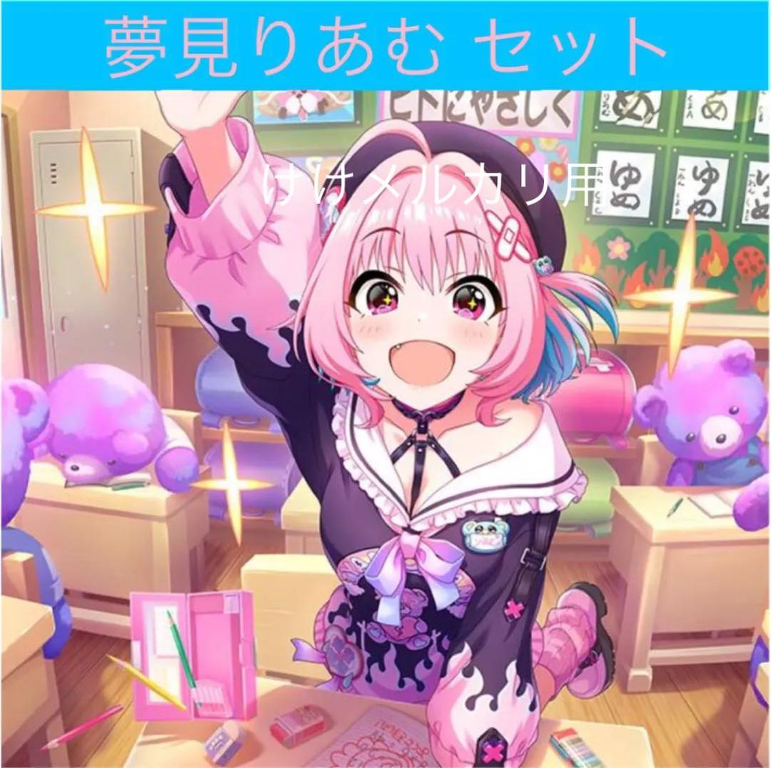 夢見りあむ グッズ セット まとめ 限定品 完売品 シンデレラガールズ