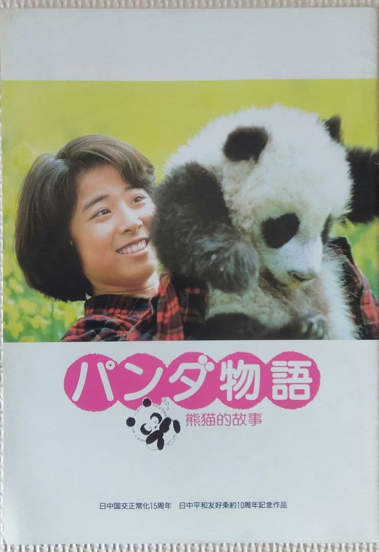 八木さおり 激レア7点セット 直筆サイン パンダ物語VHS リマスターCD