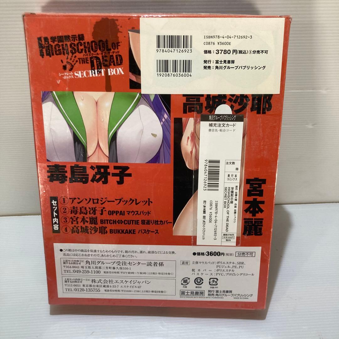 HIGH SCHOOL OF THE DEAD SECRET BOX 学園黙示録