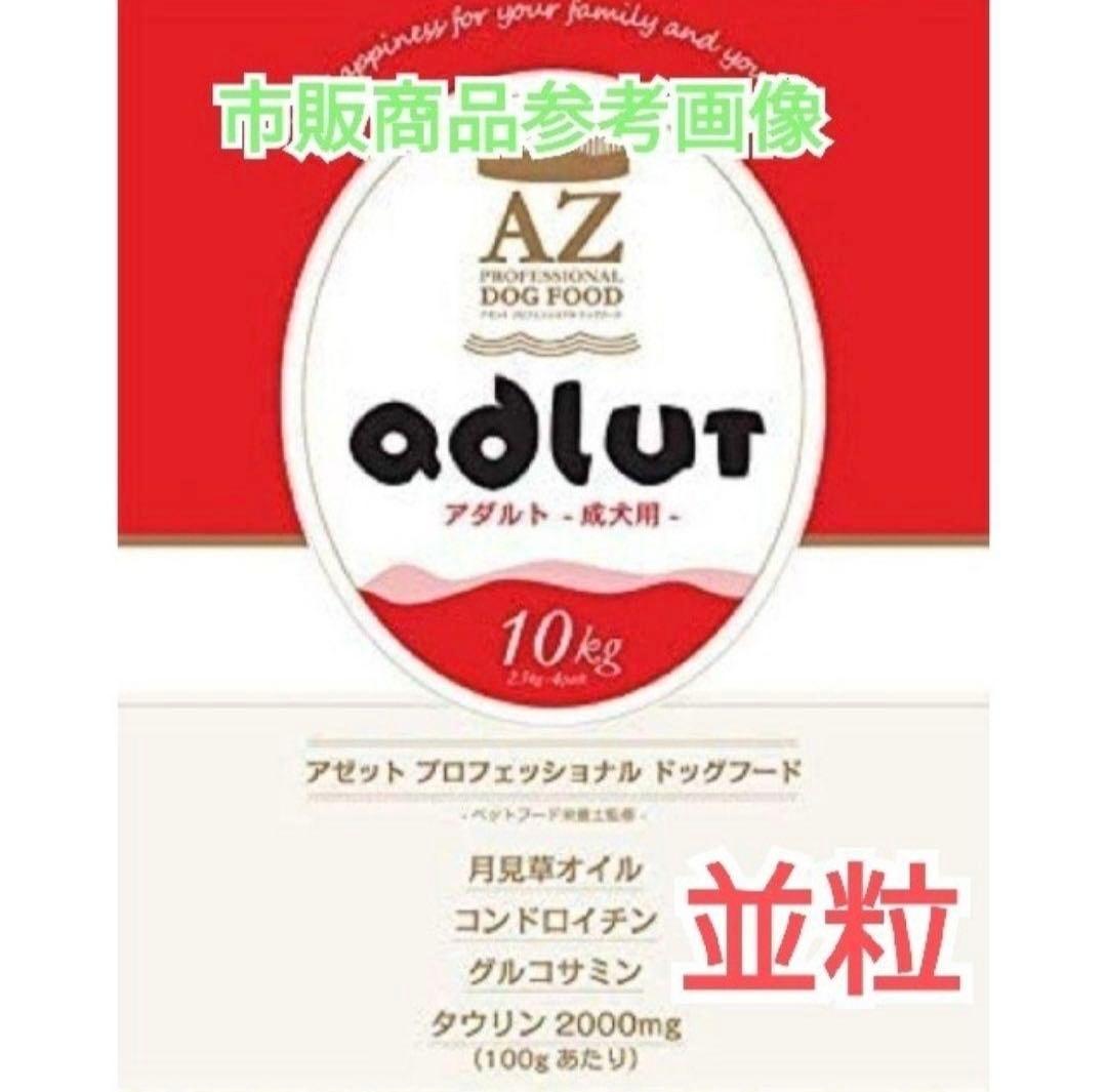 nyfle ！AZアダルト並粒10kg✖️2袋　成犬用 ブリーダーパック