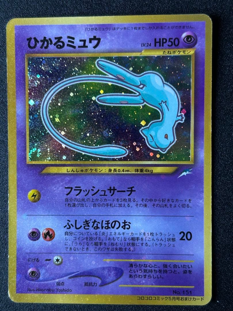 ひかるミュウ_「月刊コロコロコミック01年5月号」 おまけカード ポケカ