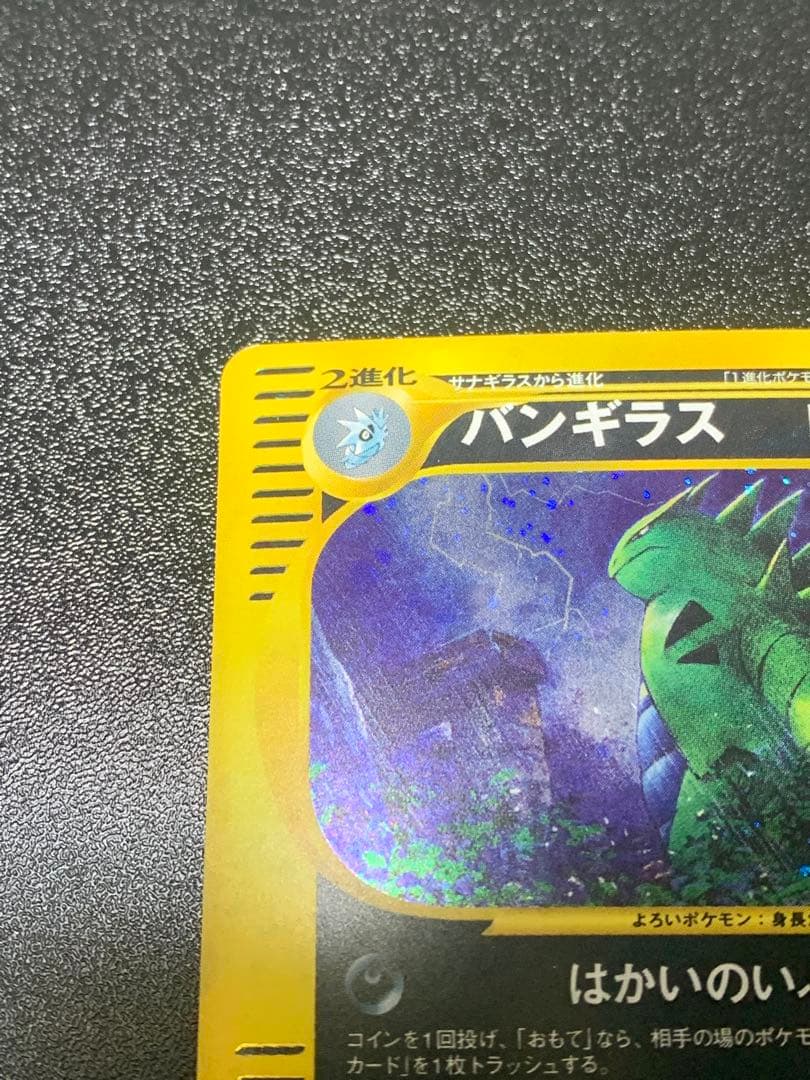 バンギラス ★ 拡張パック第3弾 海からの風 071/087