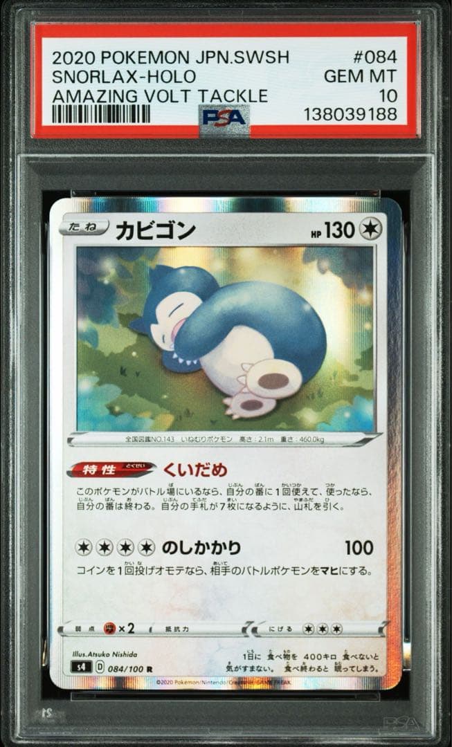 PSA10 カビゴン くいだめ　084 仰天のボルテッカー