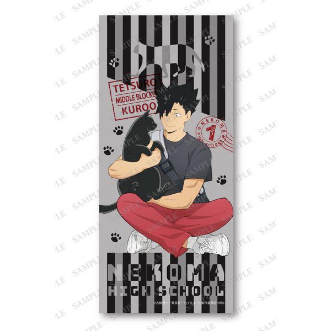 ハイキュー 黒尾鉄朗 ビゲストタオル