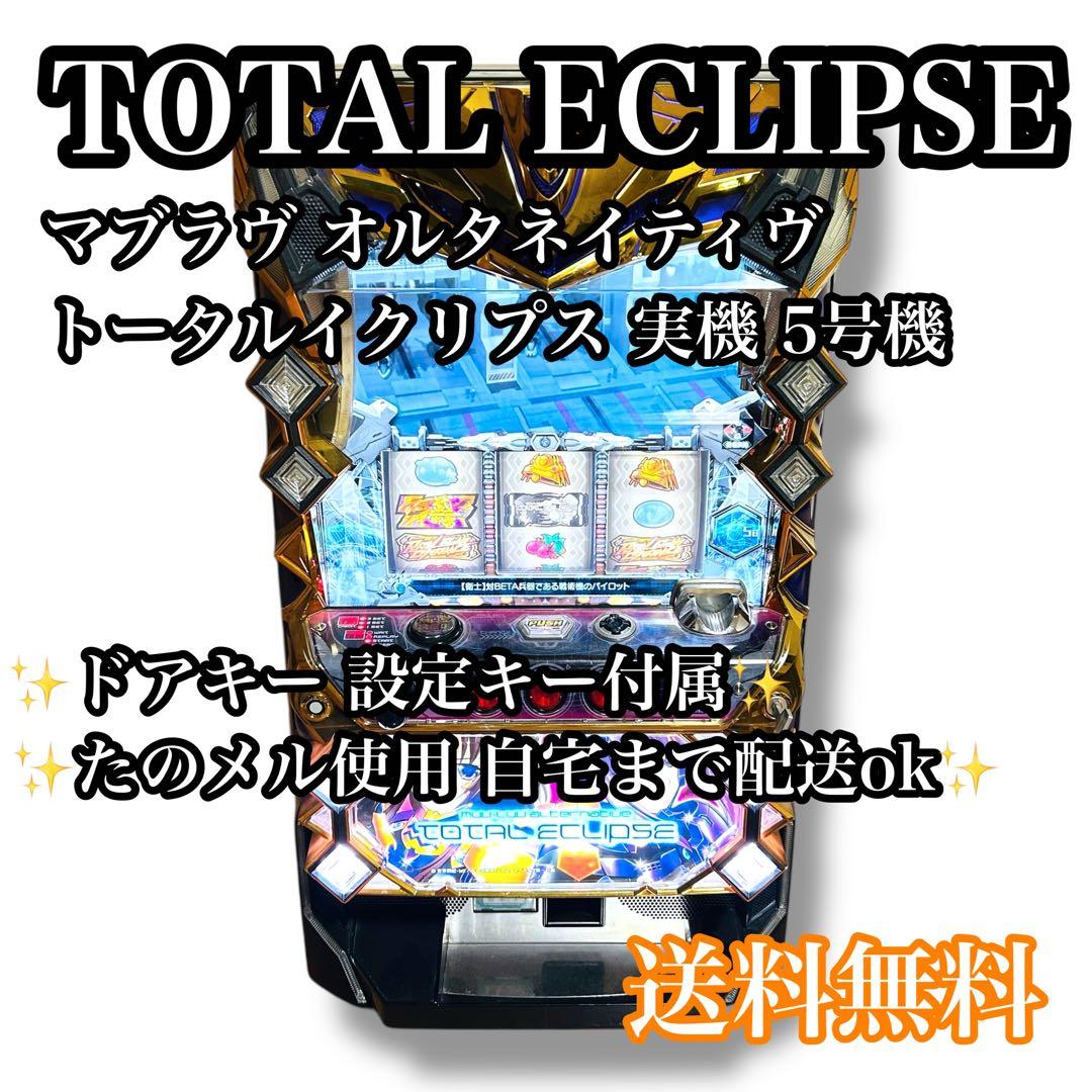 【自宅配送ok】TOTAL ECLIPSE マヴラブ パチスロ 実機 5号機
