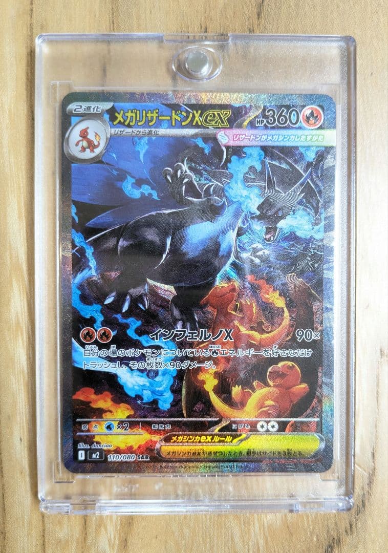 メガリザードンX ex（SAR）