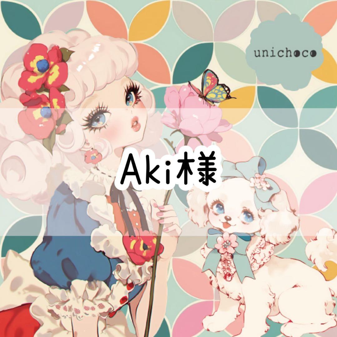 Aki様♡ありがとうございます♡