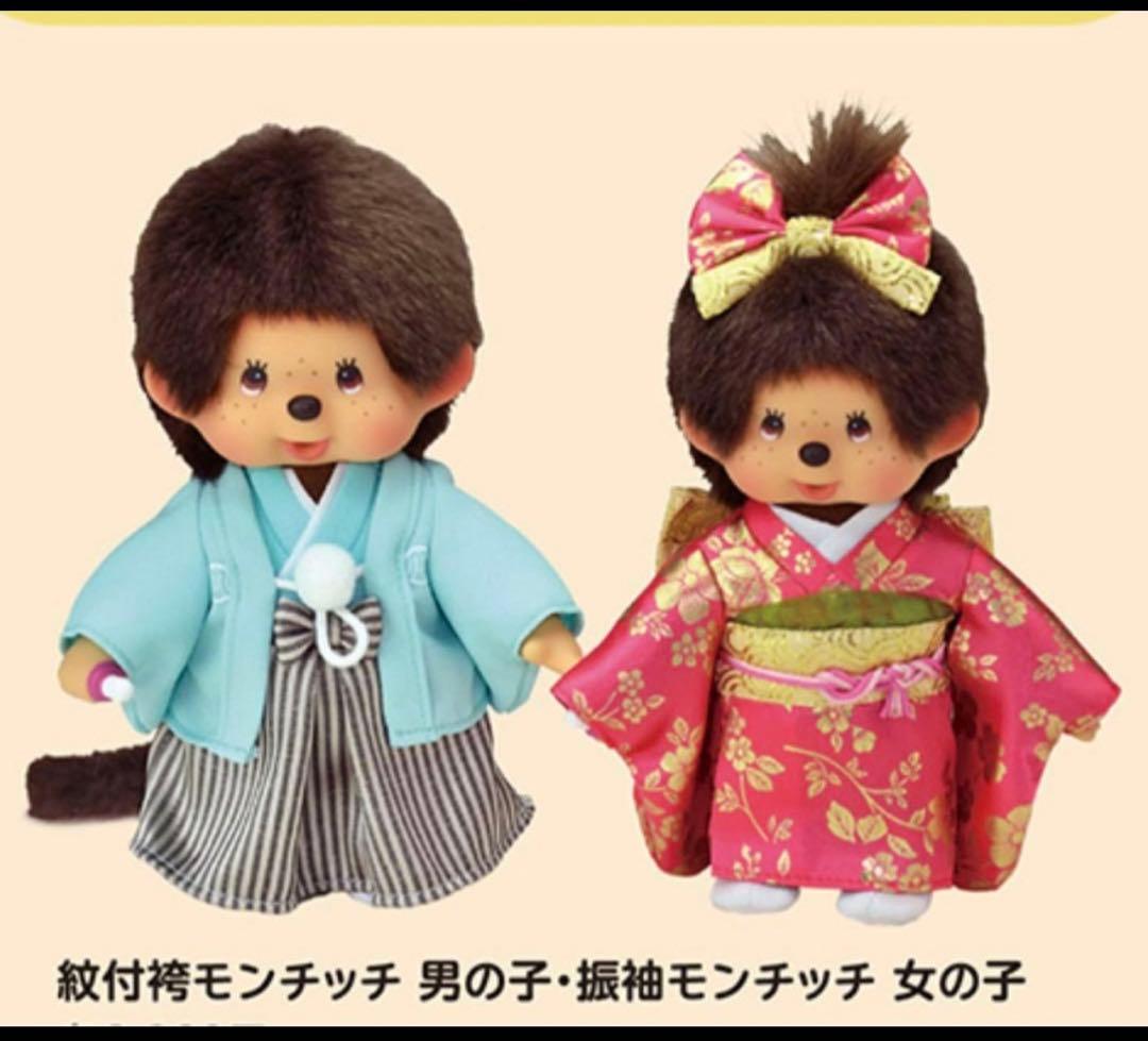 大人気☆モンチッチぬいぐるみS振袖女の子&紋付袴男の子ペア 2体セット