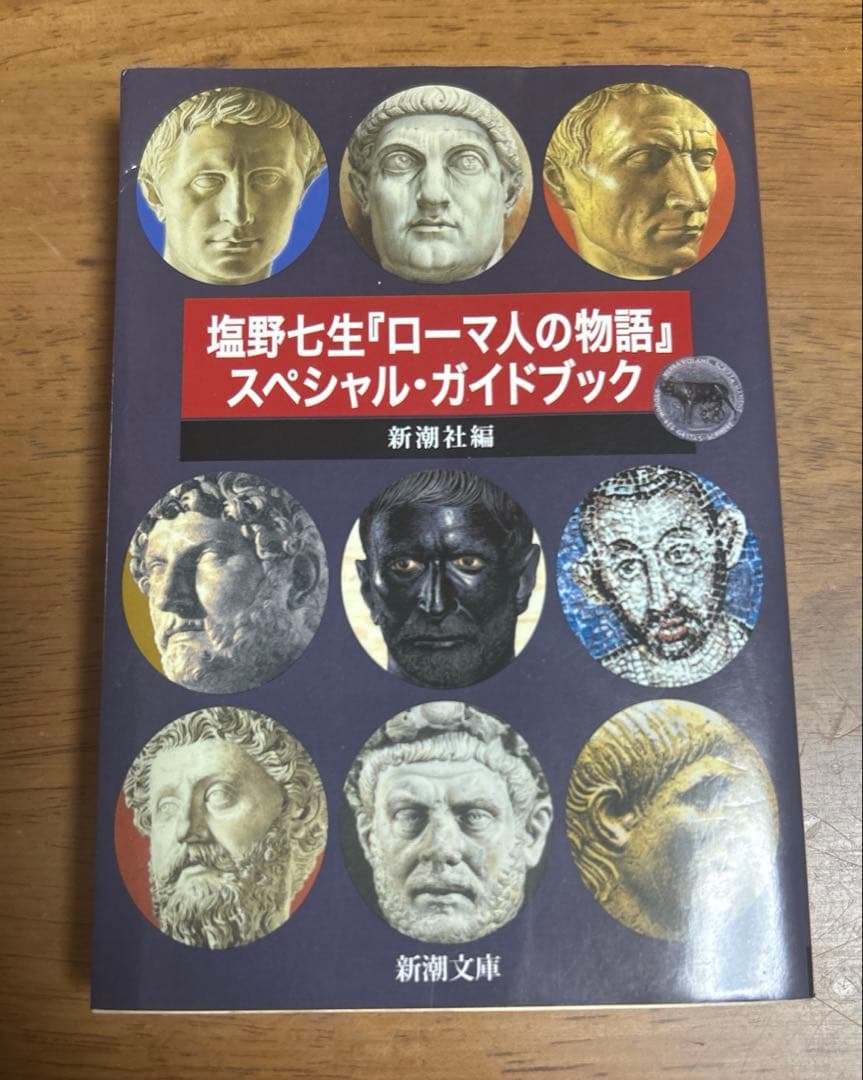 塩野七生 ローマ人の物語全43巻セット+1（スペシャル・ガイドブック）