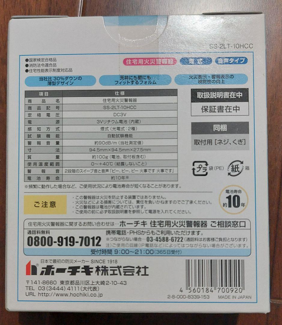 【新品未使】ホーチキ　煙式火災報知器　6セット
