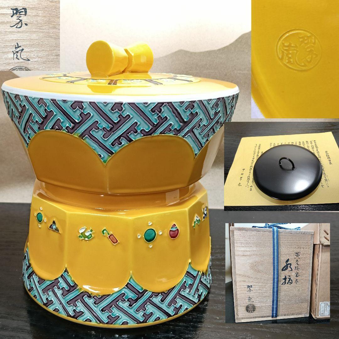 ふるAN80 茶道具 水指 中村翠嵐 黄交趾 宝尽くし替蓋 未使用 共箱