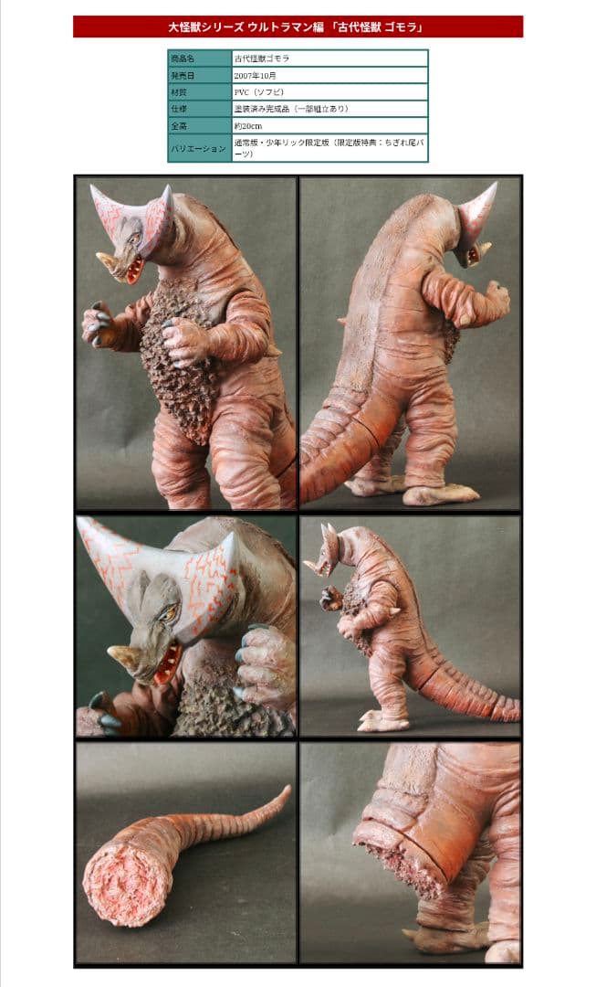 エクスプラス 大怪獣シリーズ ウルトラマン編 古代怪獣「ゴモラ」未開封