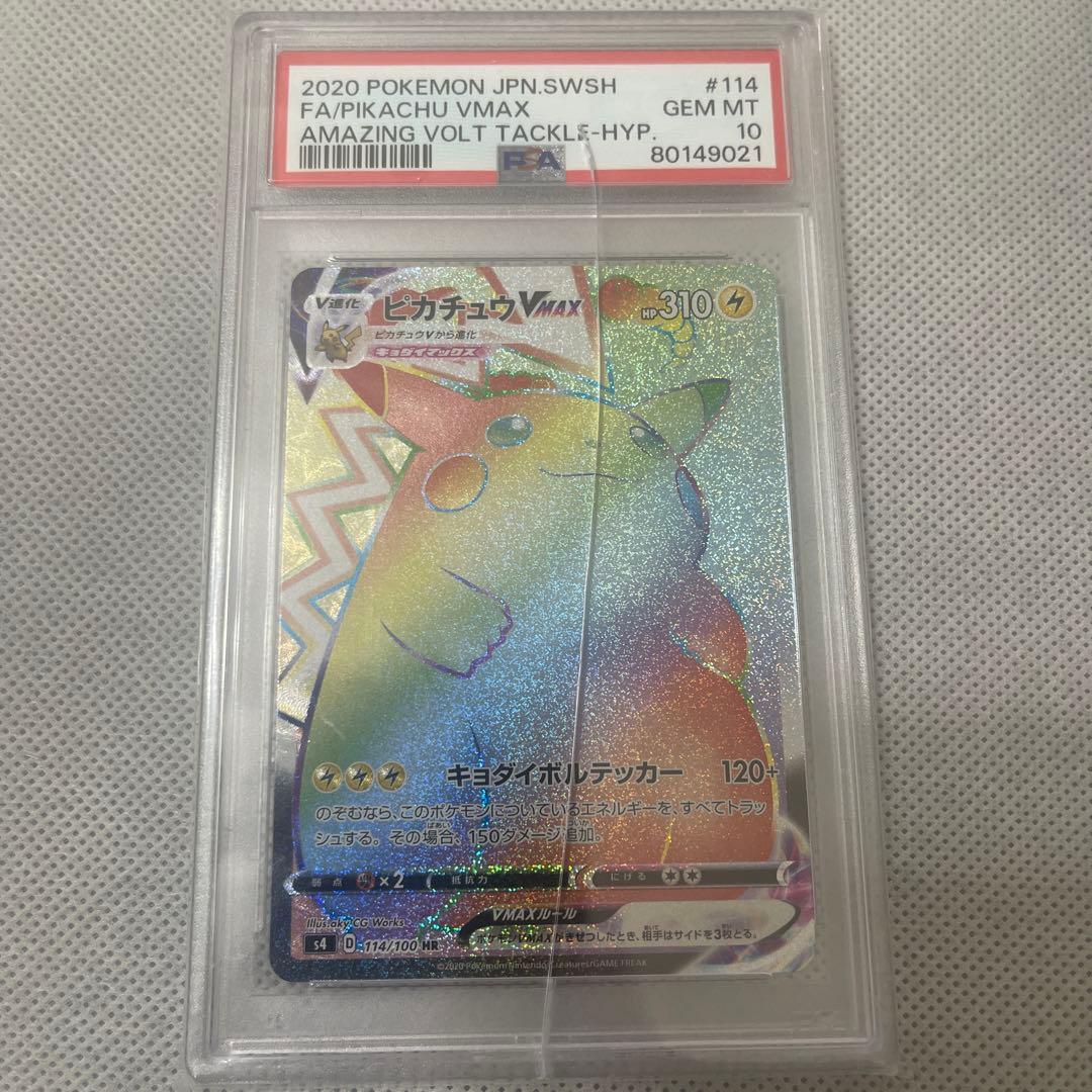 ピカチュウVMAX HR S4 仰天のボルテッカー 114/100 PSA10