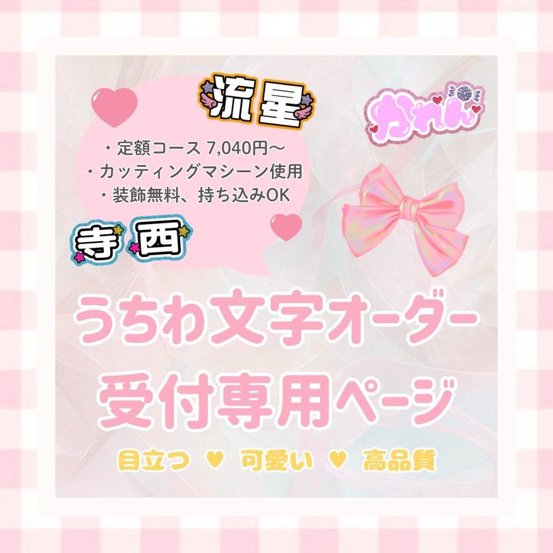 うちわ文字オーダー 受付専用ページ