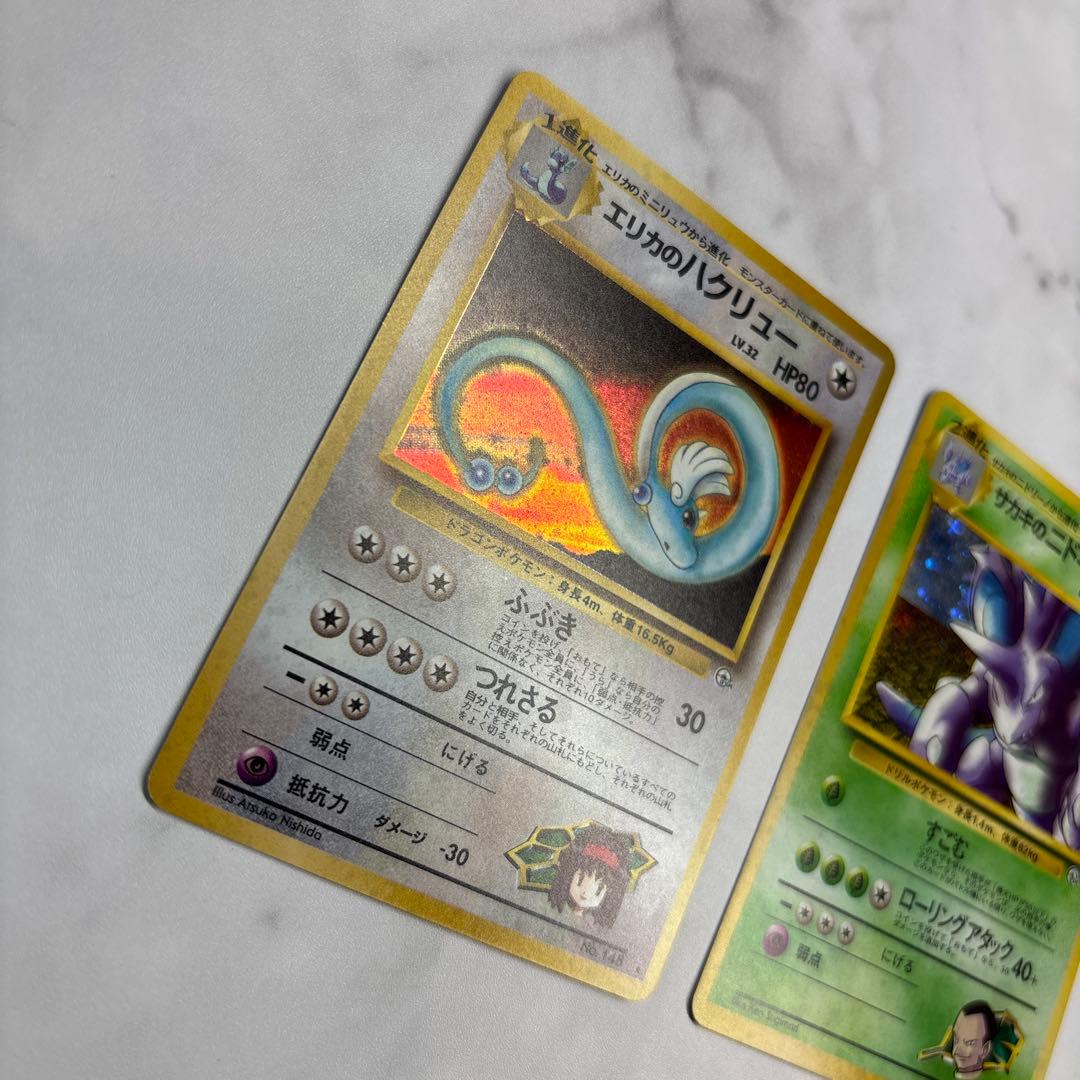 ポケモンカード　旧裏　エリカのハクリュー・サカキのニドキング　2枚セット