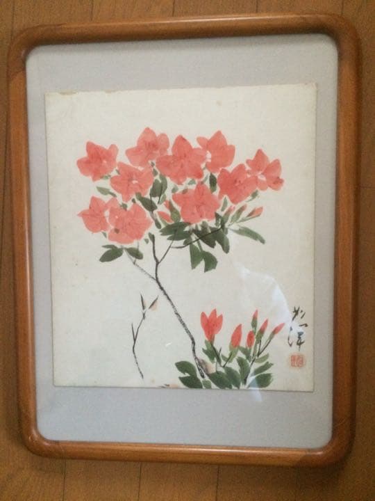 絵画　野澤如洋　山つつじ　額入