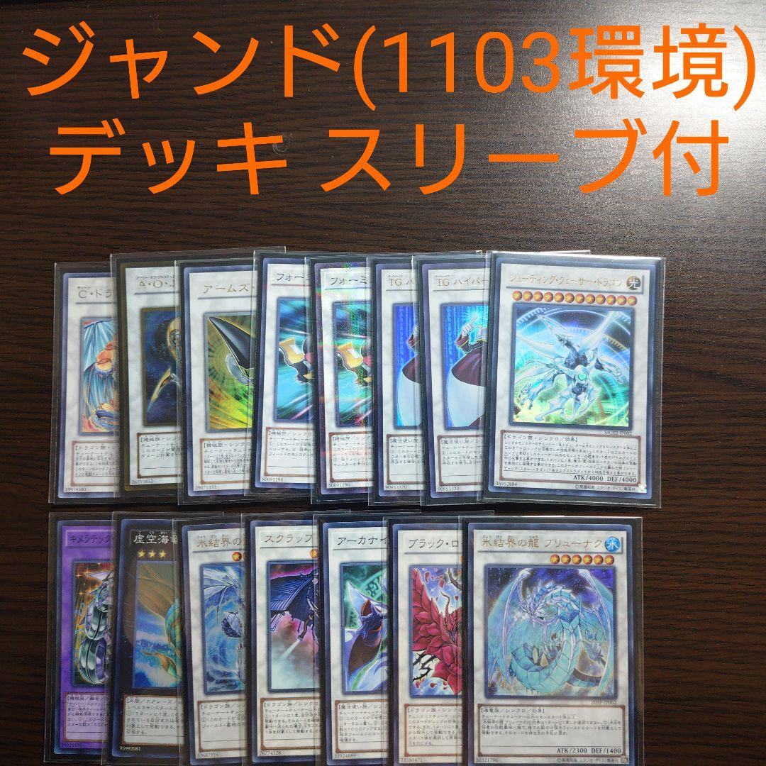 遊戯王【ジャンド】デッキ 1103環境　スリーブ付　ゲートボール
