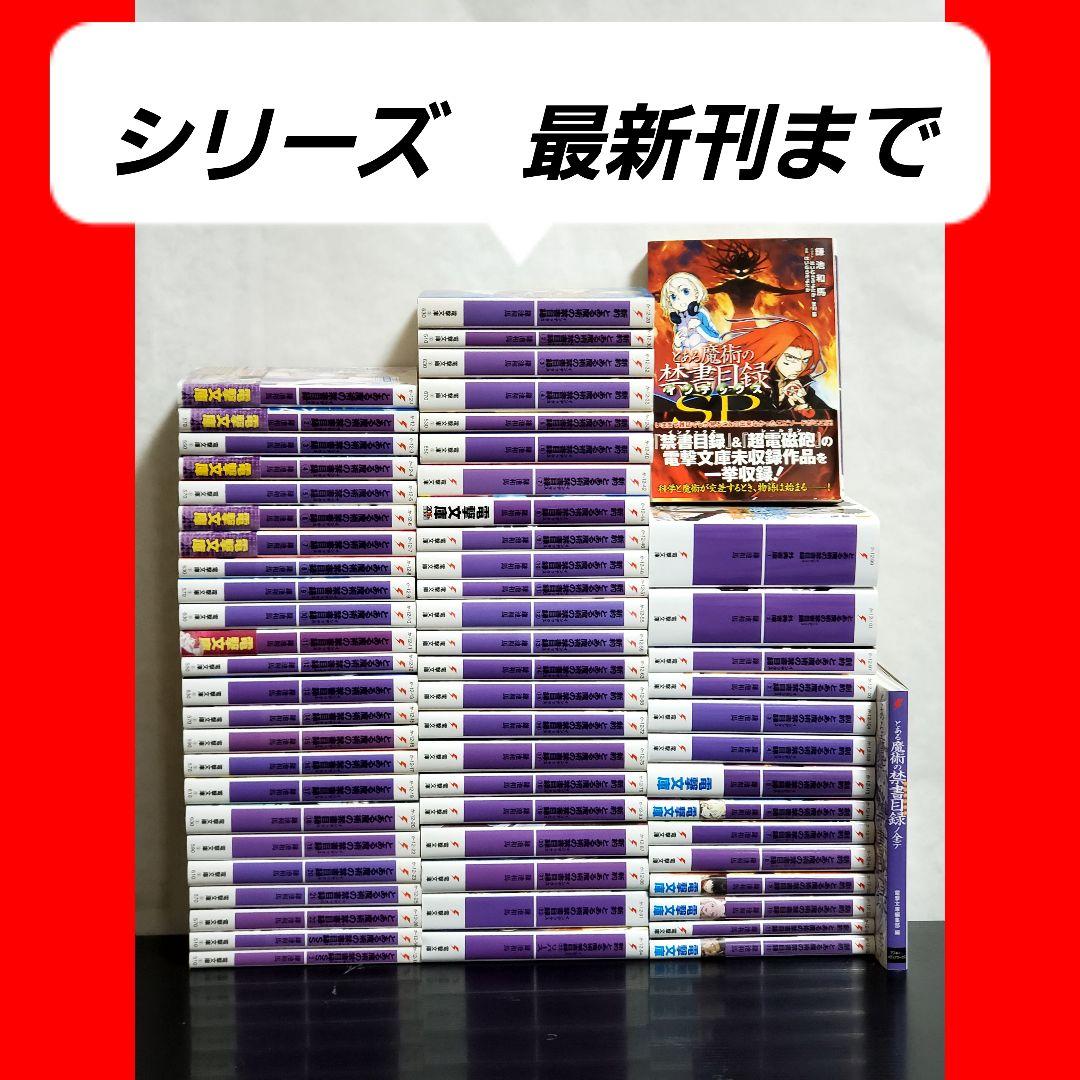とある魔術の禁書目録　文庫　ラノベ　全巻　セット　22