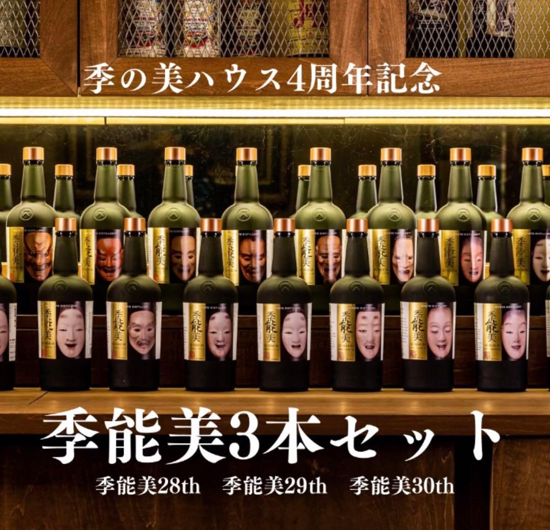 「希少　激レア」季の美ハウス4周年記念 季能美28、 29、30th3本セット