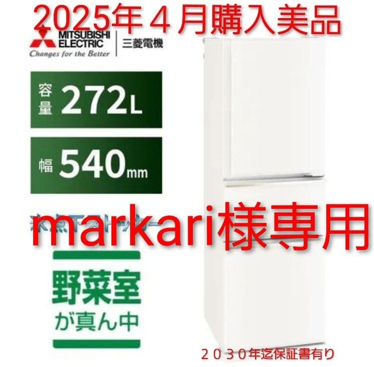 MITSUBISHI 冷蔵庫 272L 冷凍庫下部