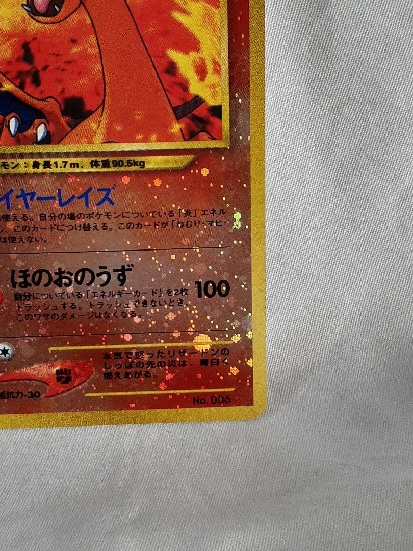 ポケモンカード旧裏 リザードン、 ファイヤーレイズ マーク無し キラ 美品