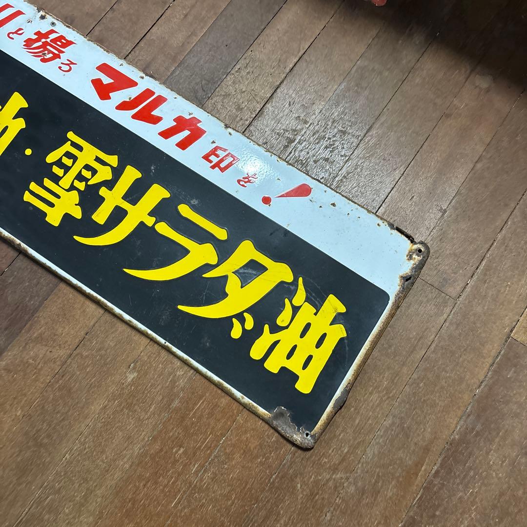 昭和レトロ ホーロー看板 サラリと揚るマルカ印を！ マルカ天ぷら油・雪サラダ油