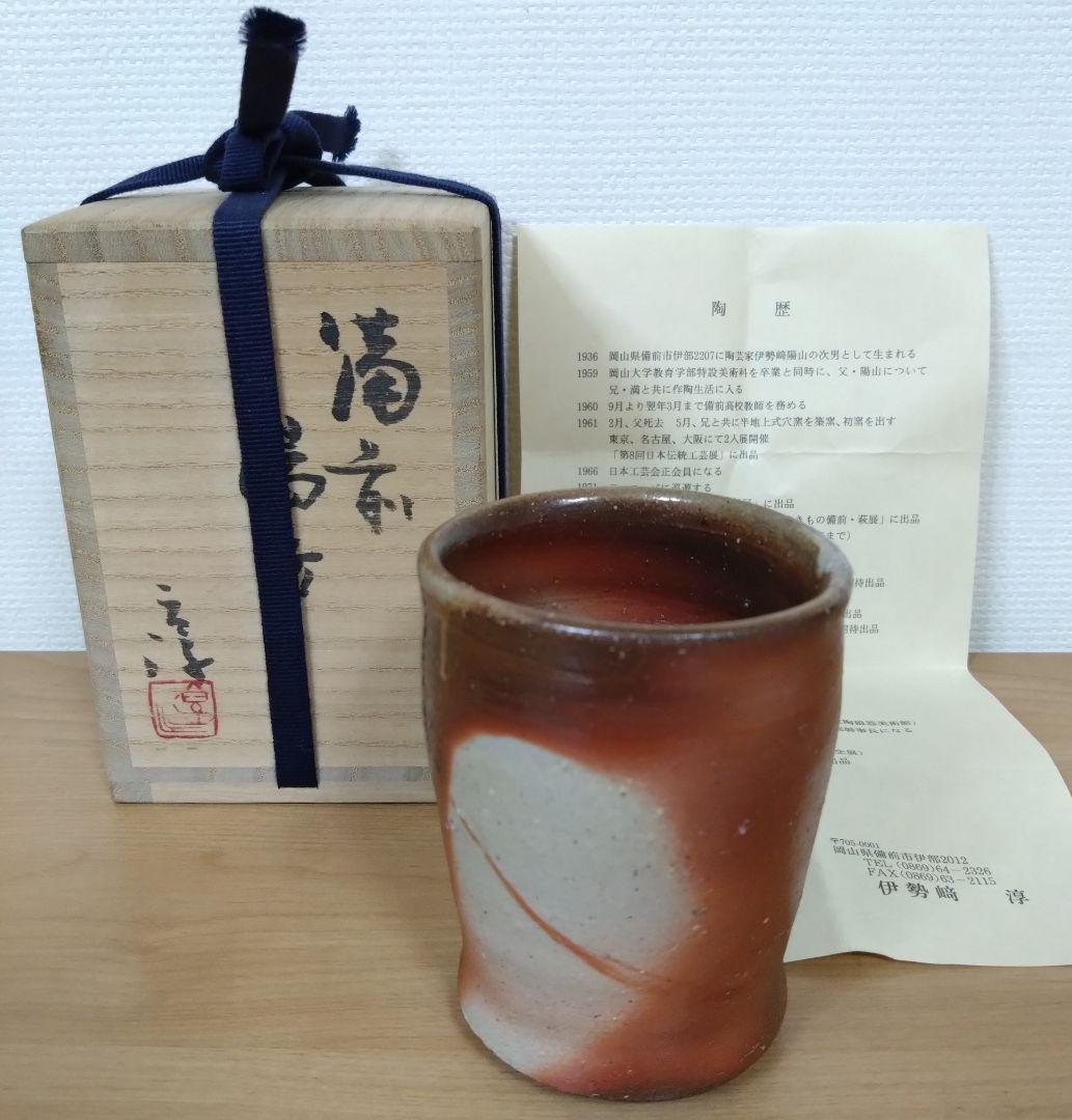 人間国宝　伊勢崎淳作　備前焼　湯呑み　備前焼緋襷湯呑み