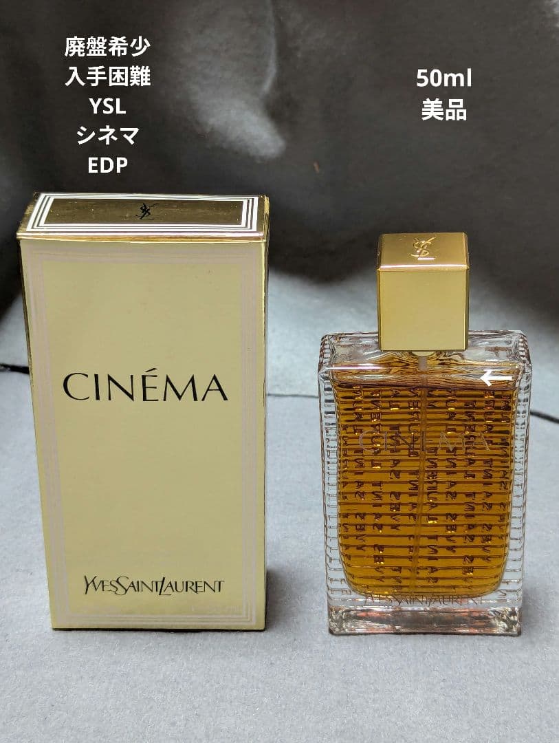 廃盤希少イヴサンローランシネマオードパルファム50ml