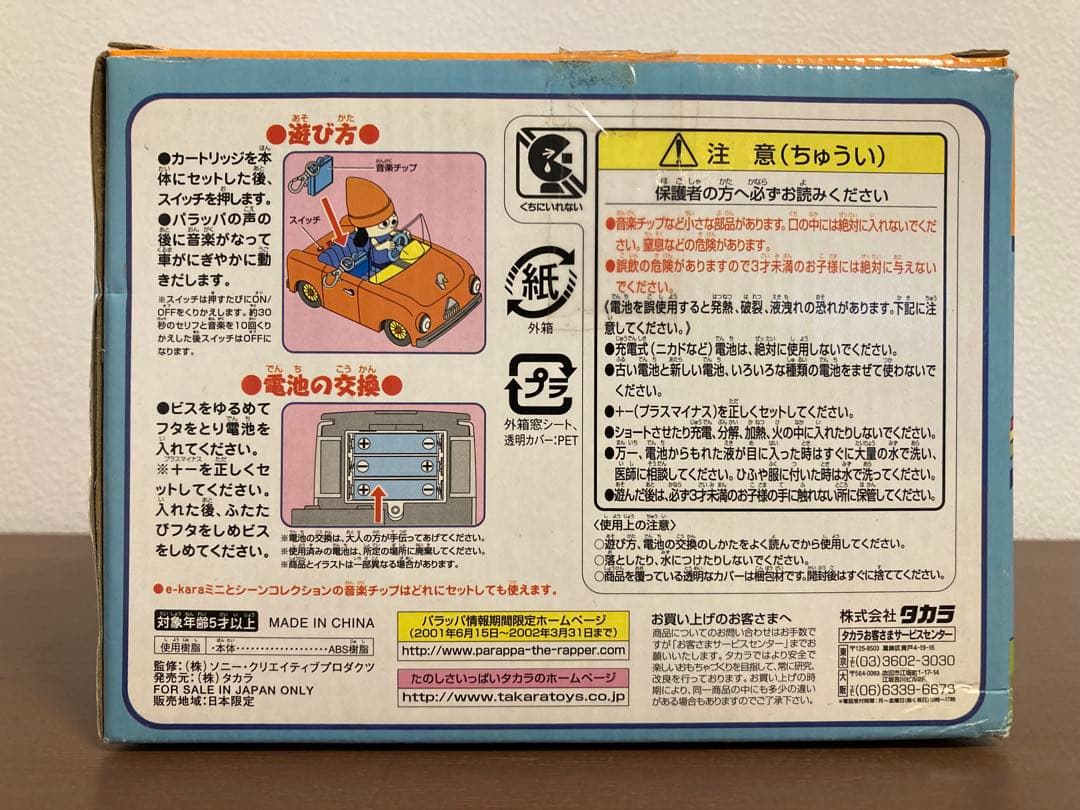 パラッパラッパー レッツドライブ タカラ フィギュア 美品