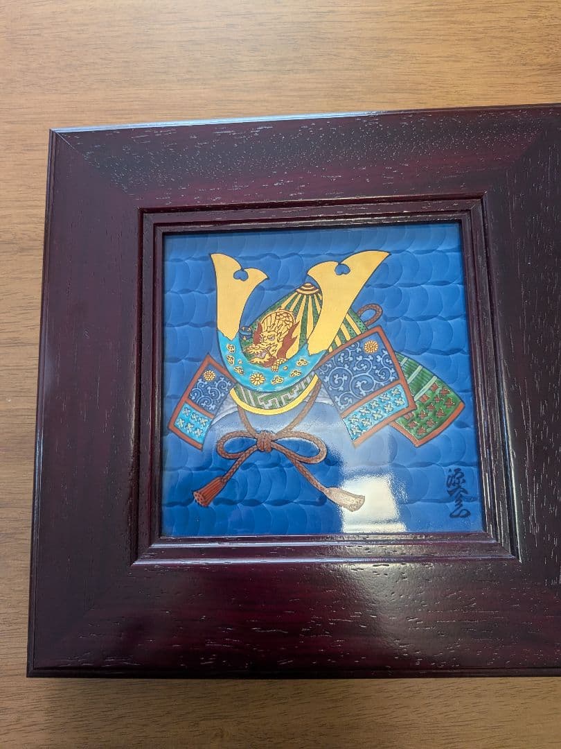 源右衛門　陶板額　兜　大