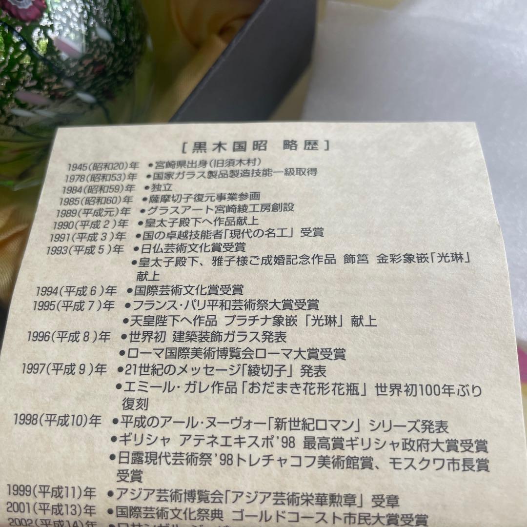 黒木国昭　ガラス美術品