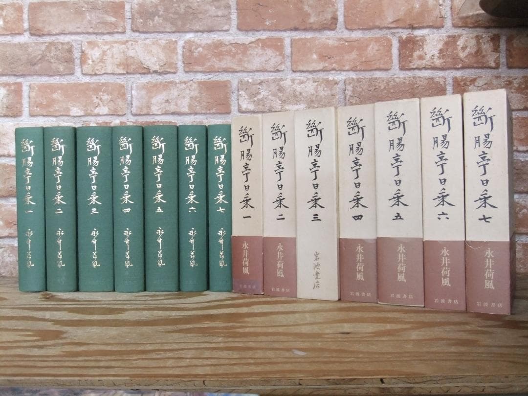 永井荷風　「断腸亭日乗」　初版本７巻セット・岩波書店・函・帯付