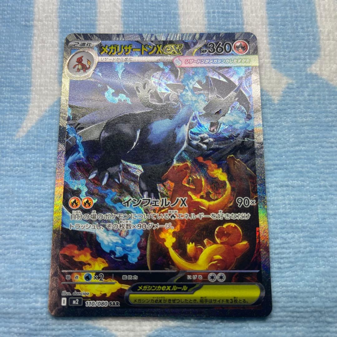 メガリザードンX ex 110/080 SAR インフェルノＸ　センタリング◯