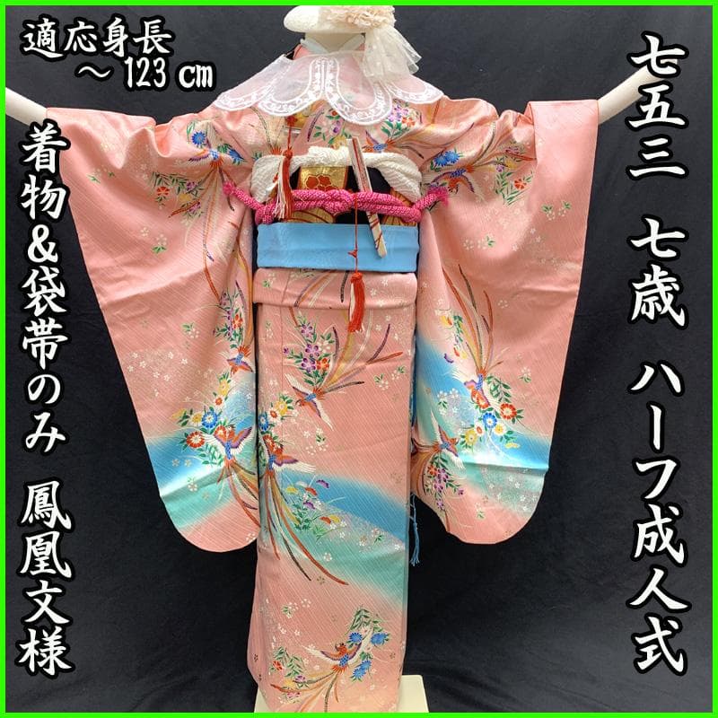 510ag69着物のみ□七五三 七歳 女児 着物 金彩 鳳凰 花□美品