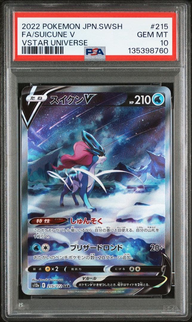 スイクン V SAR PSA 10