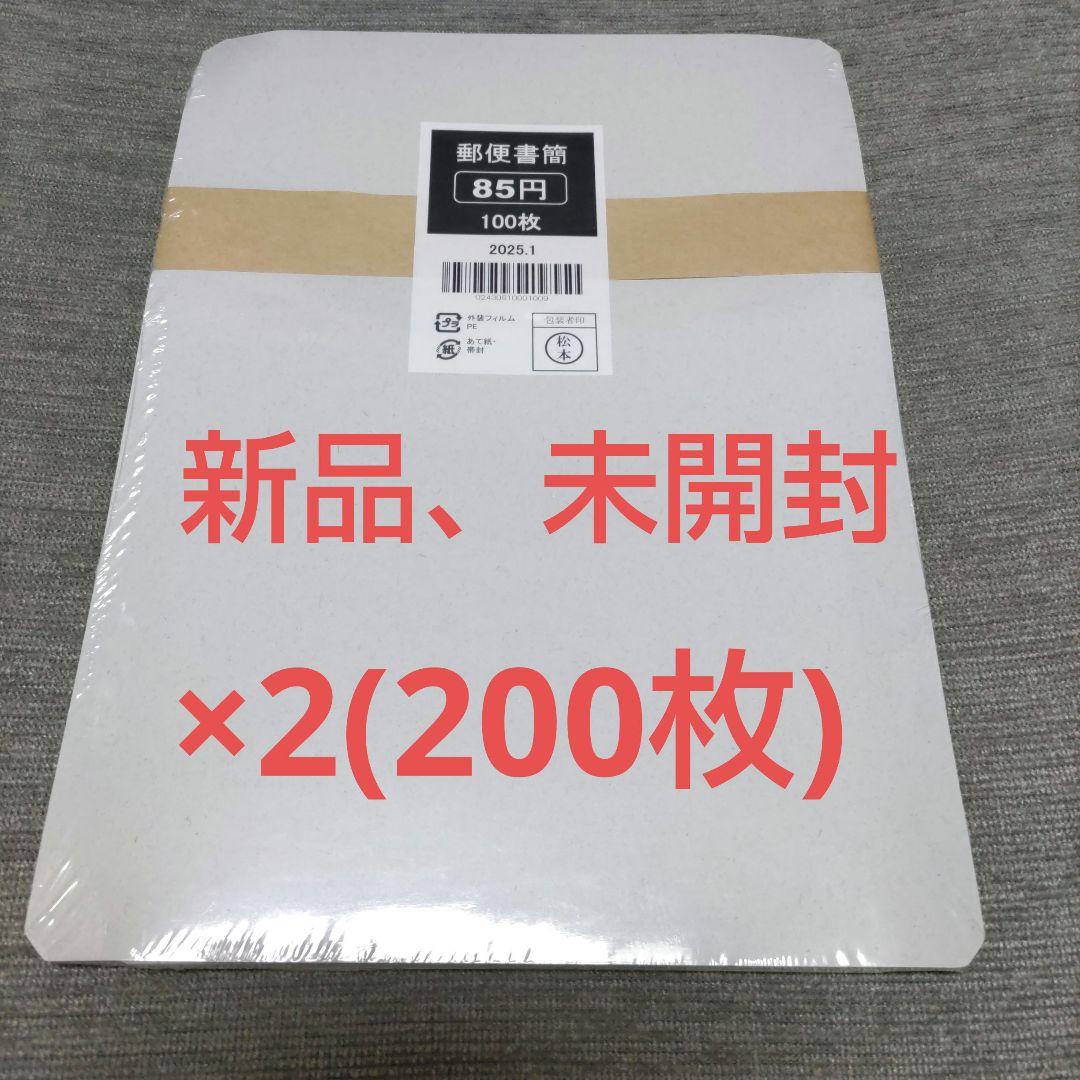 新・郵便書簡　85円×100枚　 2セット