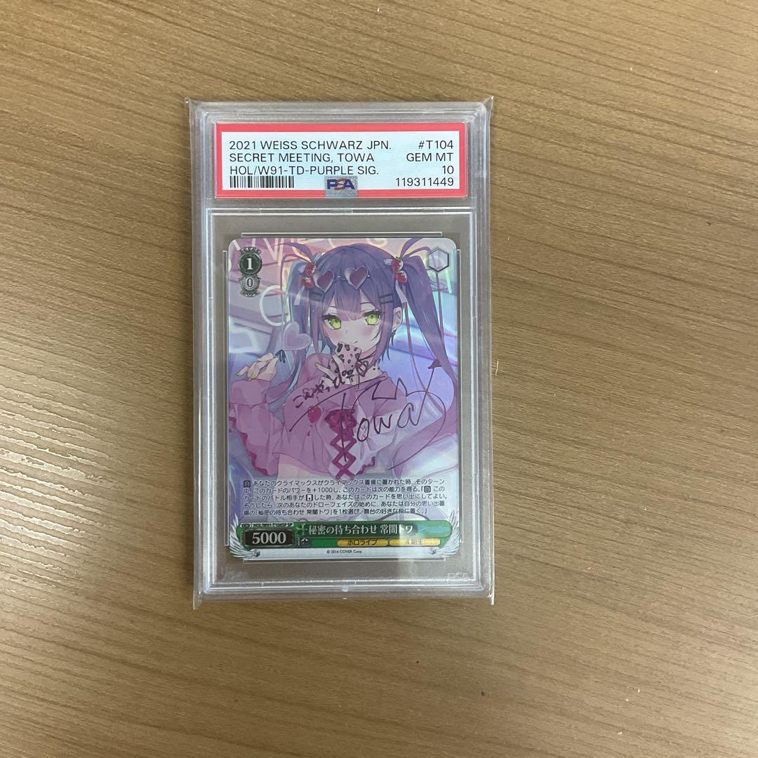 秘密の待ち合わせ 常闇トワ PSA10