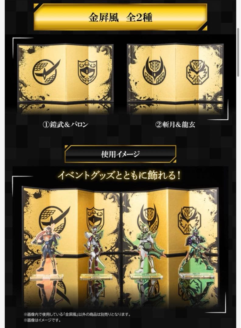 仮面ライダー鎧武 10thイベント 金屏風　2種セット