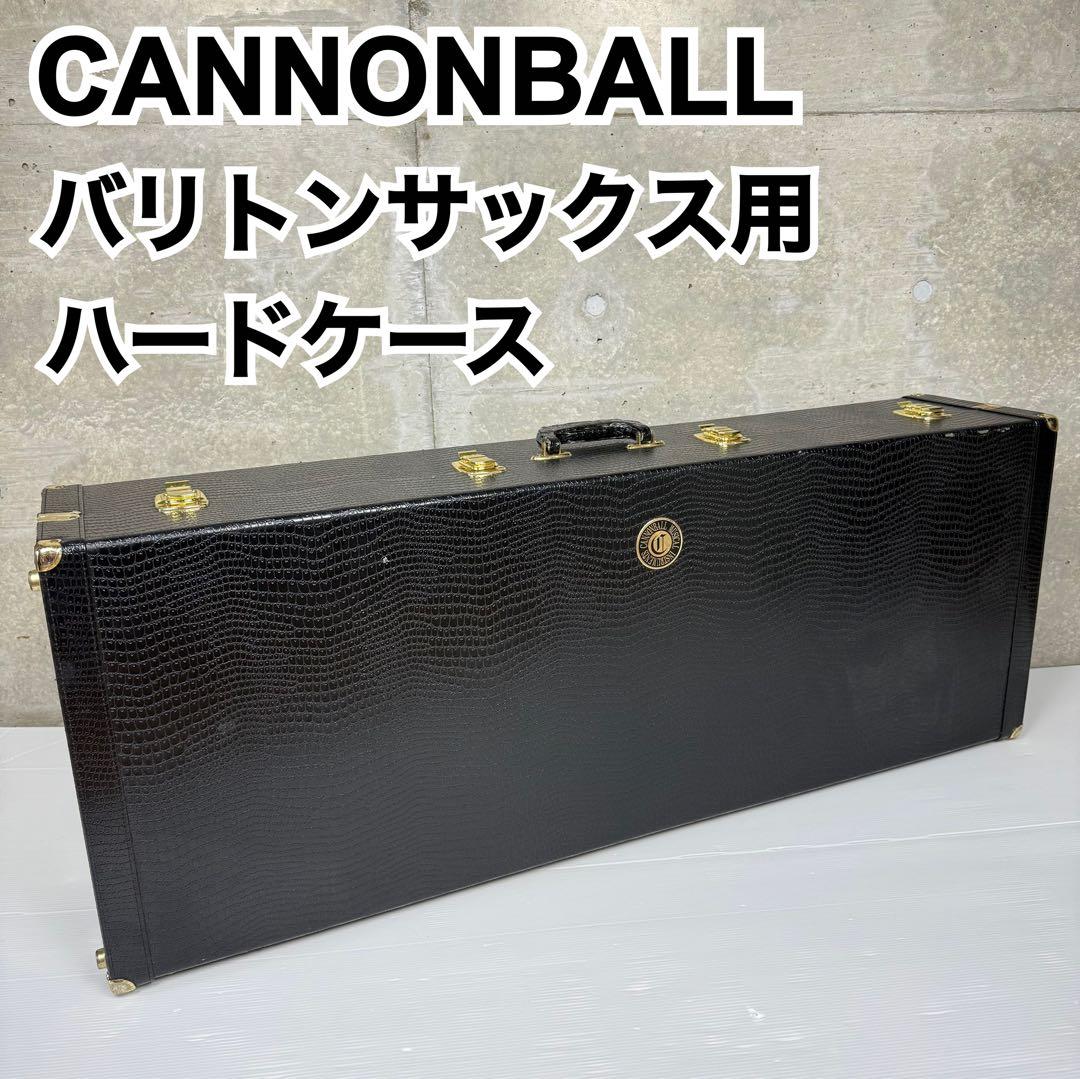 CANNONBALL キャノンボール バリトンサックス用 ハードケース
