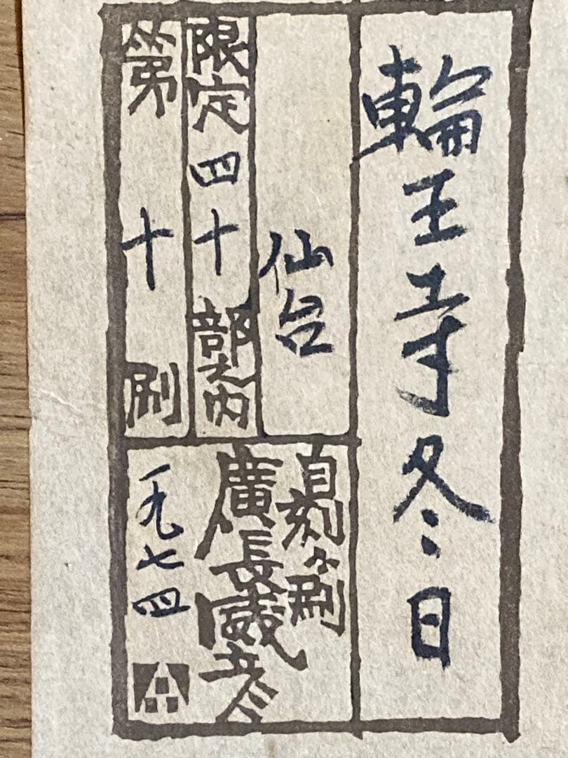 輪王寺冬日　仙台　1974 廣長威彦作　版画