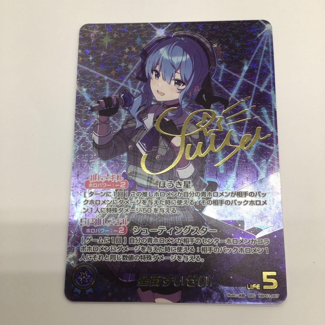 ホロライブカード　星街すいせい　SEC