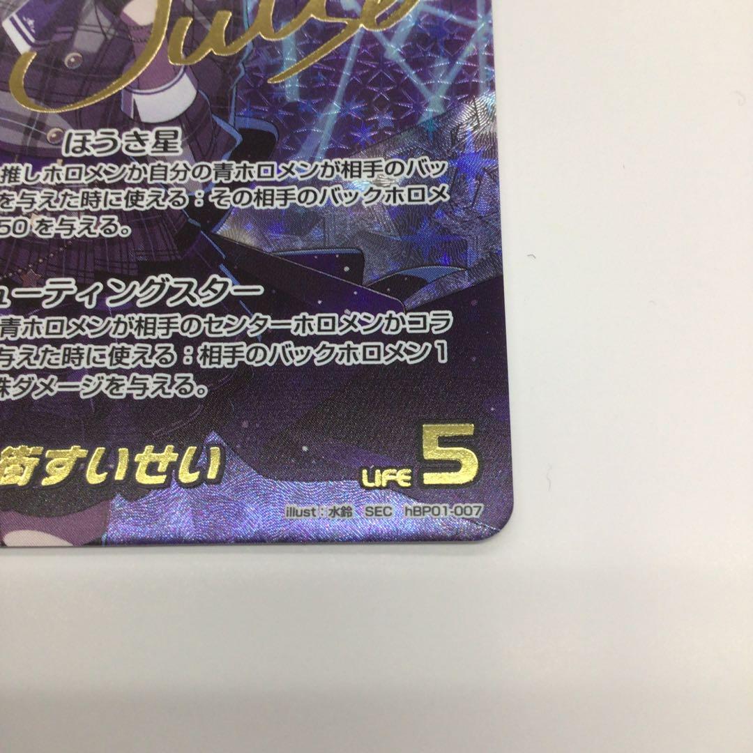 ホロライブカード　星街すいせい　SEC